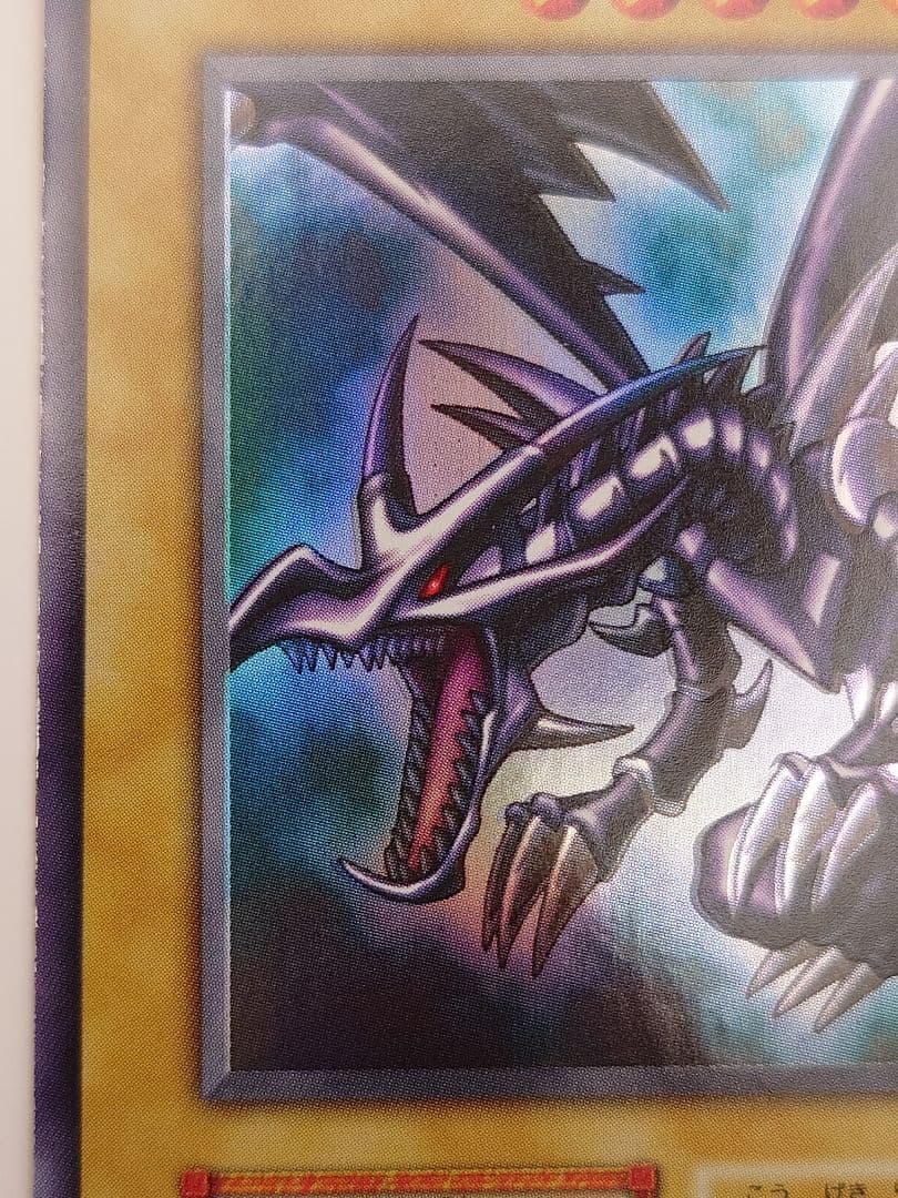 初期　ひびかに　真紅眼の黒竜　レッドアイズブラックドラゴン