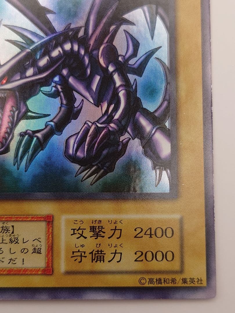 初期　ひびかに　真紅眼の黒竜　レッドアイズブラックドラゴン