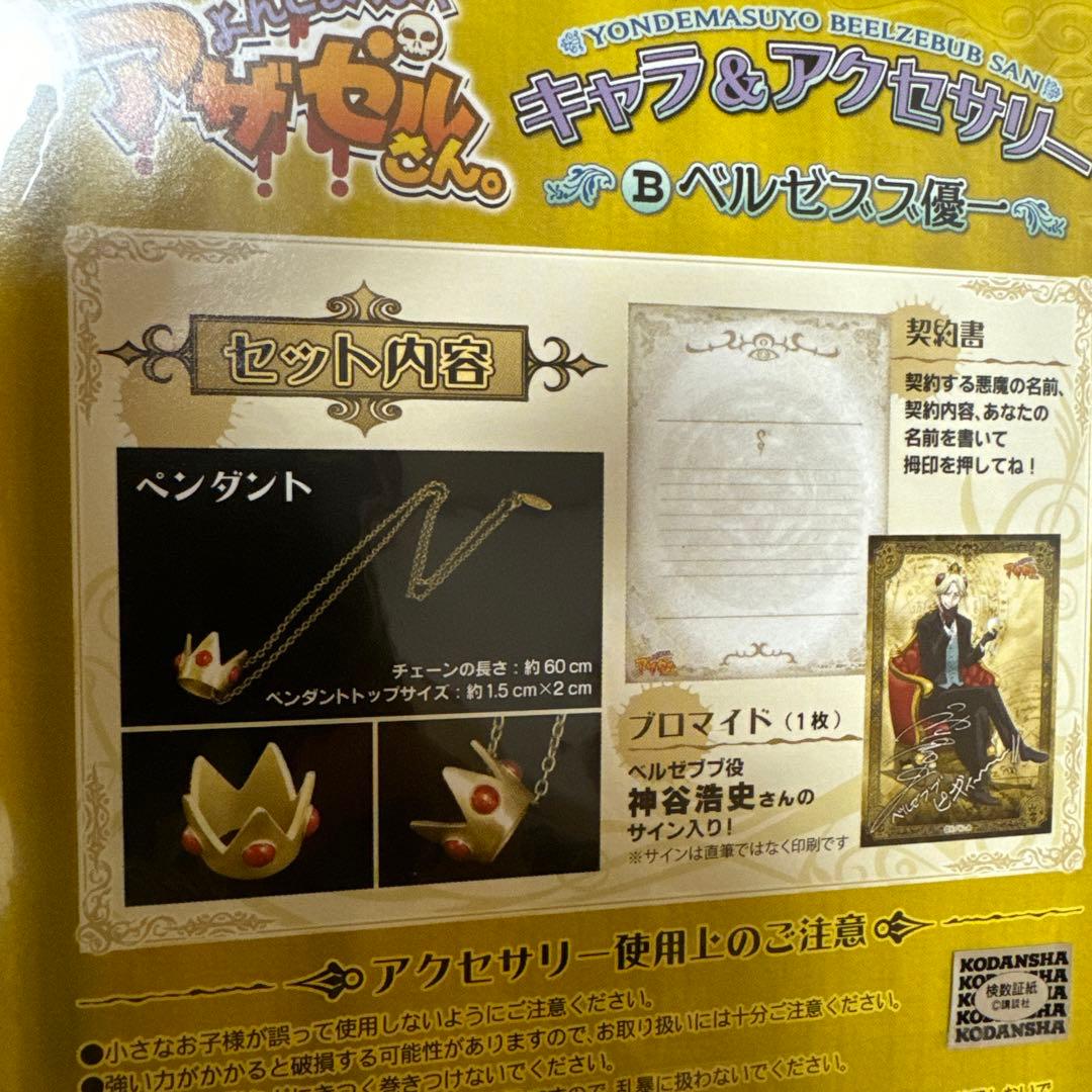 よんでますよ、アザゼルさん。 キャラ&アクセサリー ベルゼブブ優一 ネックレス