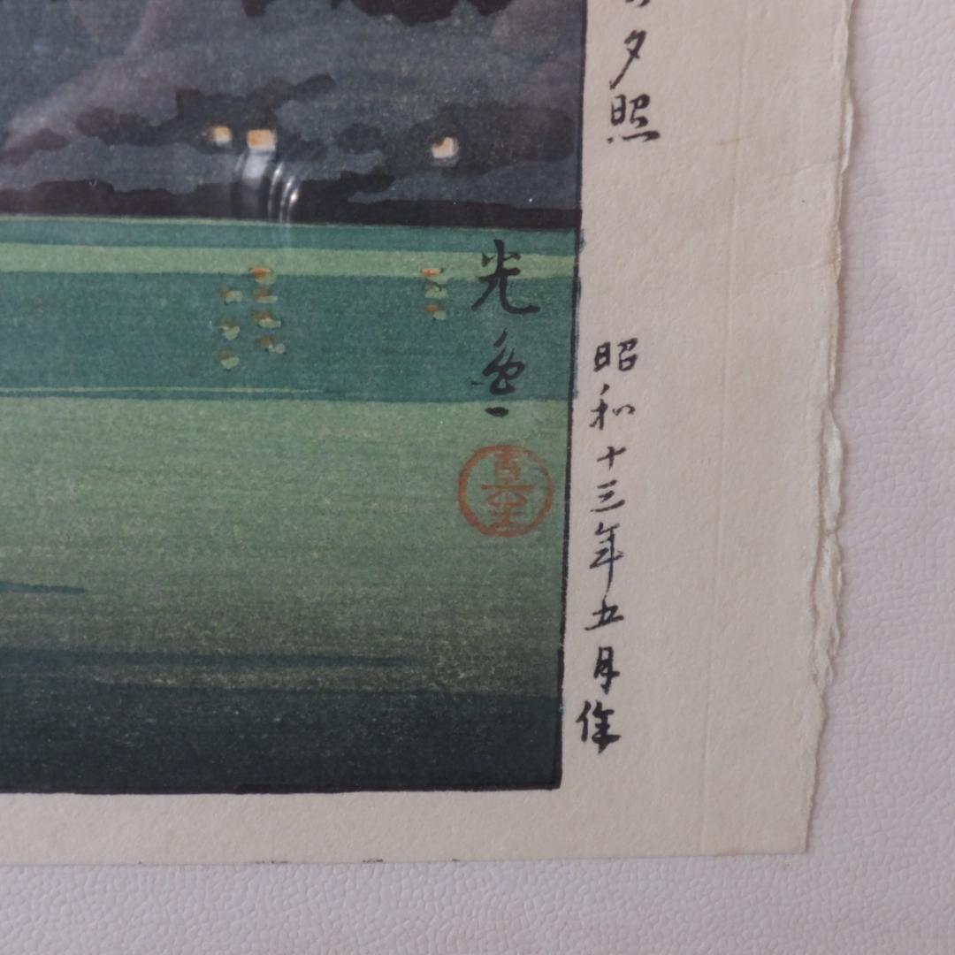 土屋光逸 「西湖の夕照 」川瀬巴水とならんで浮世絵から新版画分野を確立した巨匠