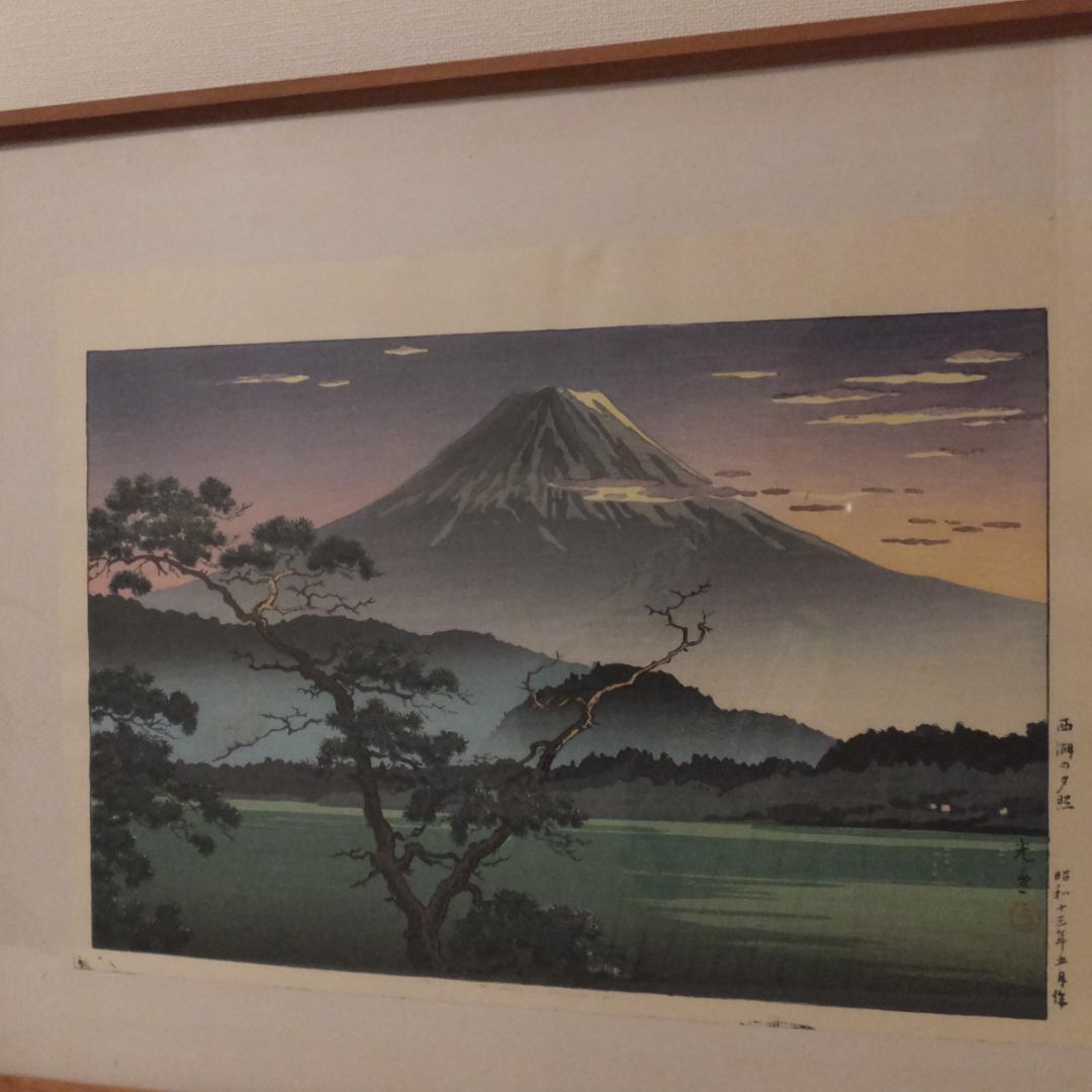 土屋光逸 「西湖の夕照 」川瀬巴水とならんで浮世絵から新版画分野を確立した巨匠
