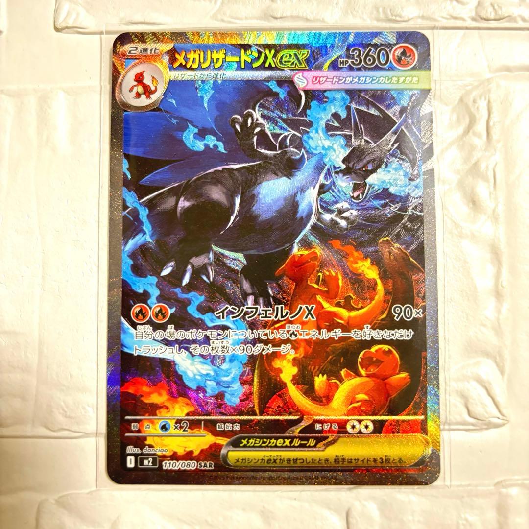 メガリザードンX ex SAR 110/080 インフェルノX ポケモンカード