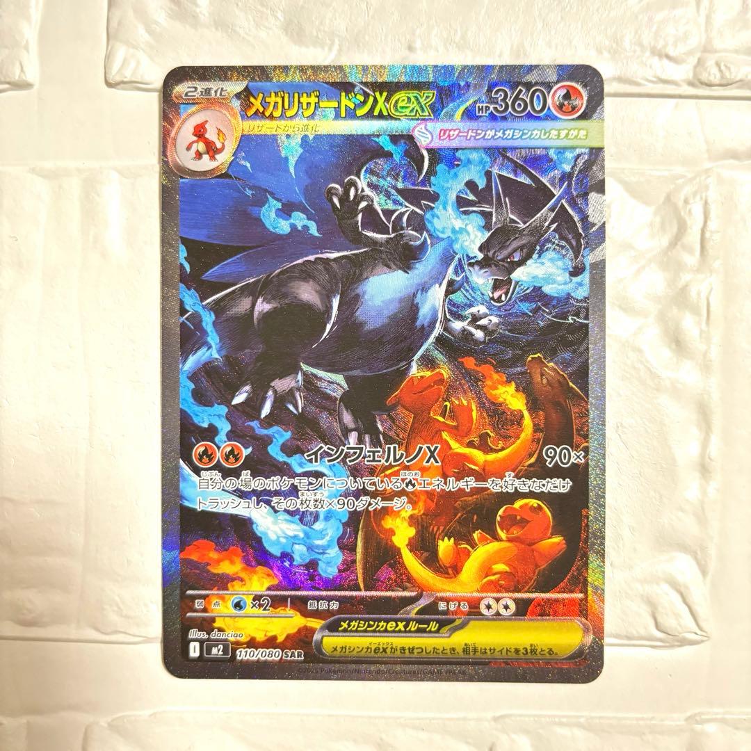 メガリザードンX ex SAR 110/080 インフェルノX ポケモンカード