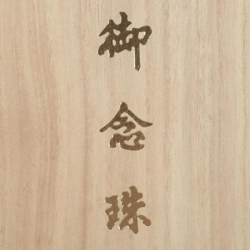 仏教美術　正絹房　赤瑪瑙　星月菩提珠　京念珠　数珠　共箱　N　9448