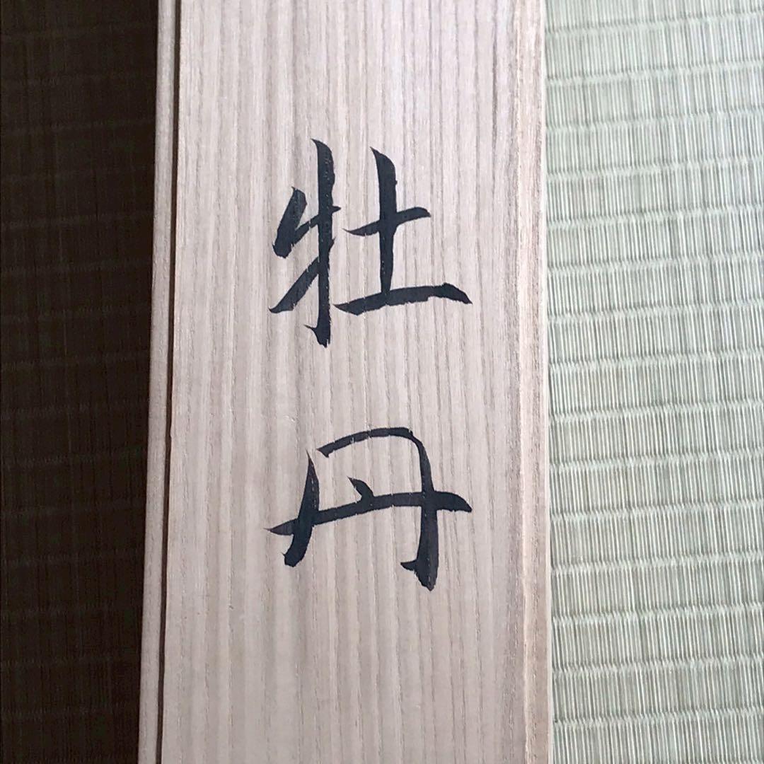 Is28 掛け軸 牡丹の花 日本画 四季花 牡丹 木箱付き　 芳章 美品