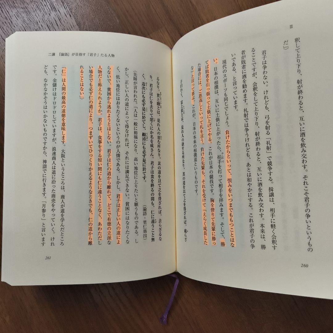 指導者として人物を磨く・論語／伊與田覺