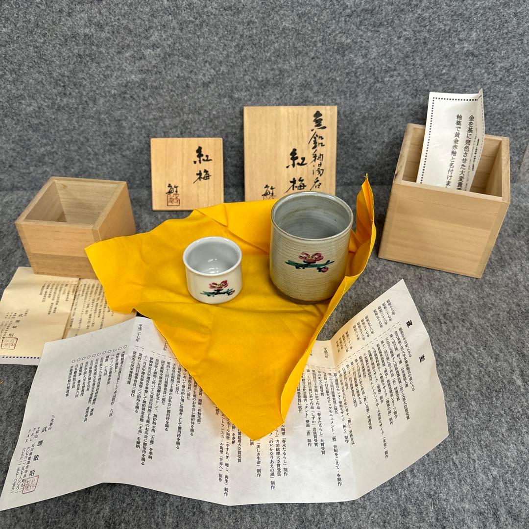 武腰敏昭　 ぐい呑み　 湯呑み　 紅梅　黄金赤釉