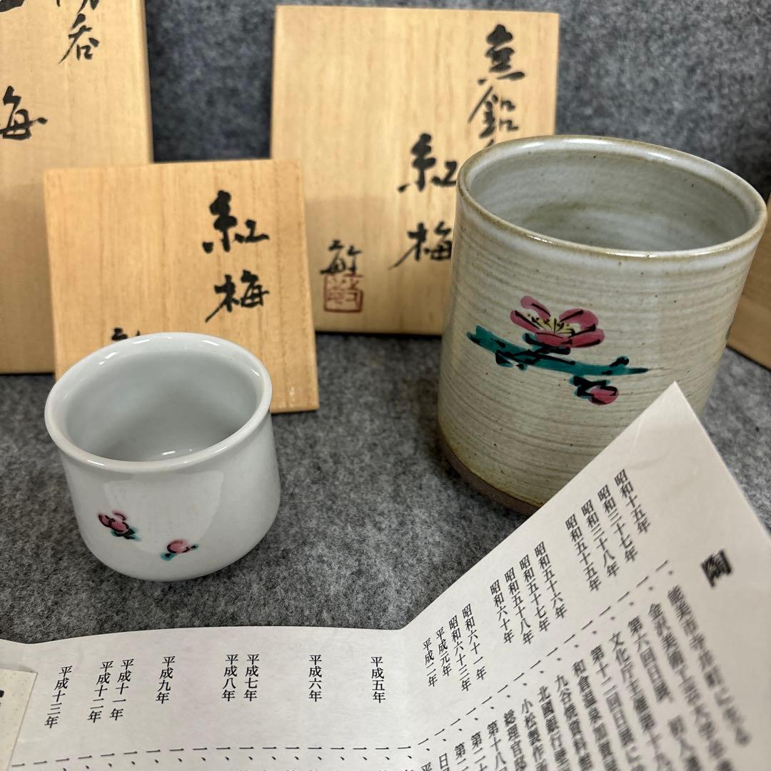 武腰敏昭　 ぐい呑み　 湯呑み　 紅梅　黄金赤釉