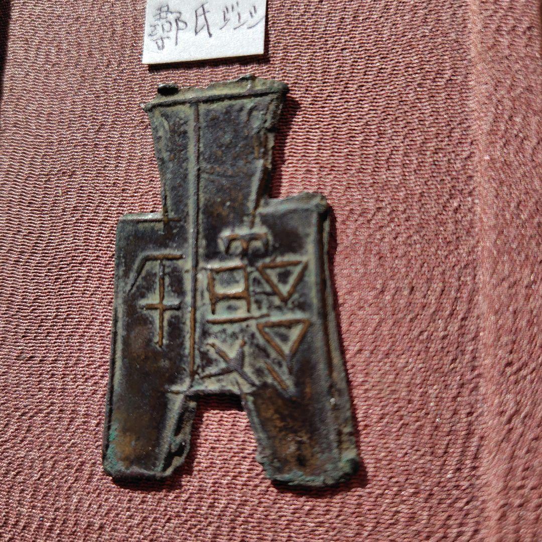 t*n様 方足布　尋氏（ジンシ）　古文銭 　春秋戦国　魯　中国 　貨幣