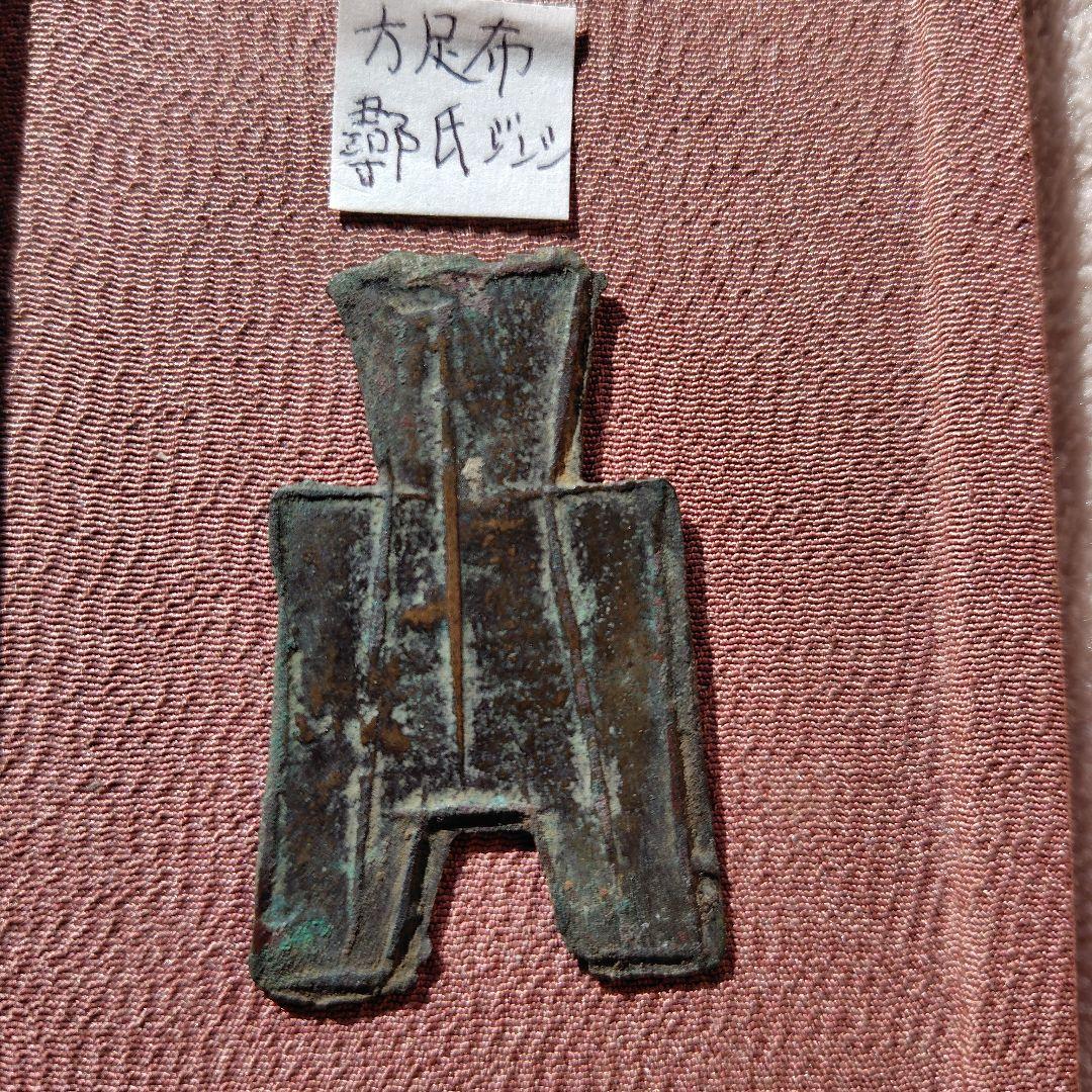 t*n様 方足布　尋氏（ジンシ）　古文銭 　春秋戦国　魯　中国 　貨幣