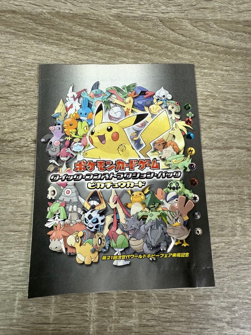 ピカチュウ　第21回次世代ワールドホビーフェア来場特典