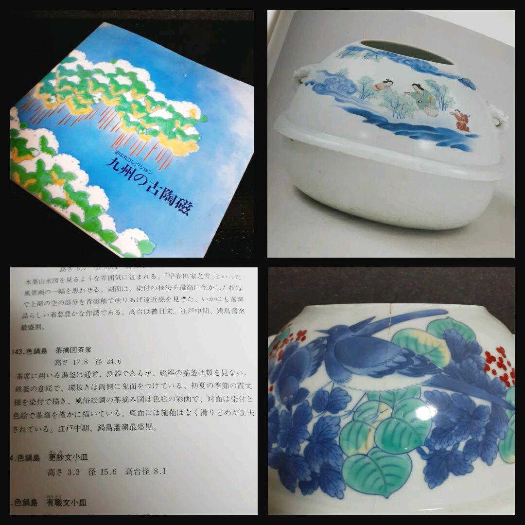 【本物保証】江戸時代中期　盛期色鍋島　鶺鴒(せきれい)図　鬼面　茶釜花入　官窯