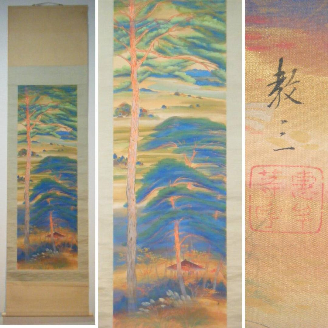 【真作】掛軸　遠藤教三　山水図　美情景　合箱入　N165