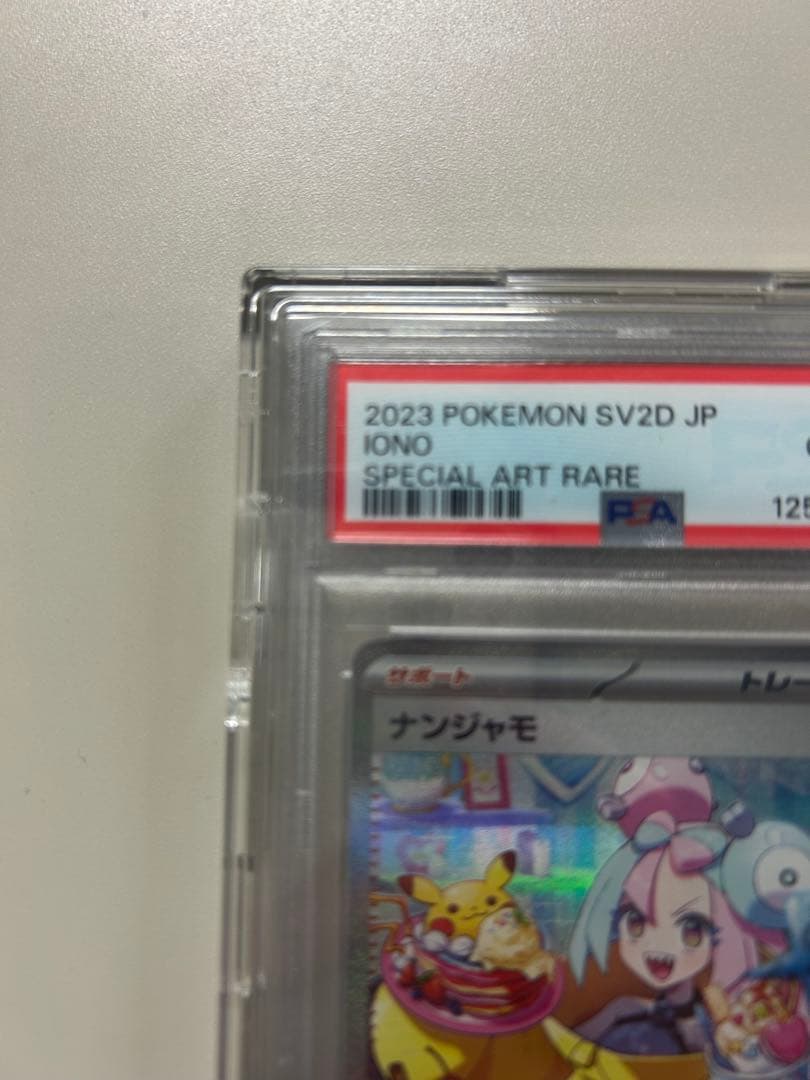 【値下げ】ポケモンカード ナンジャモsar PSA10