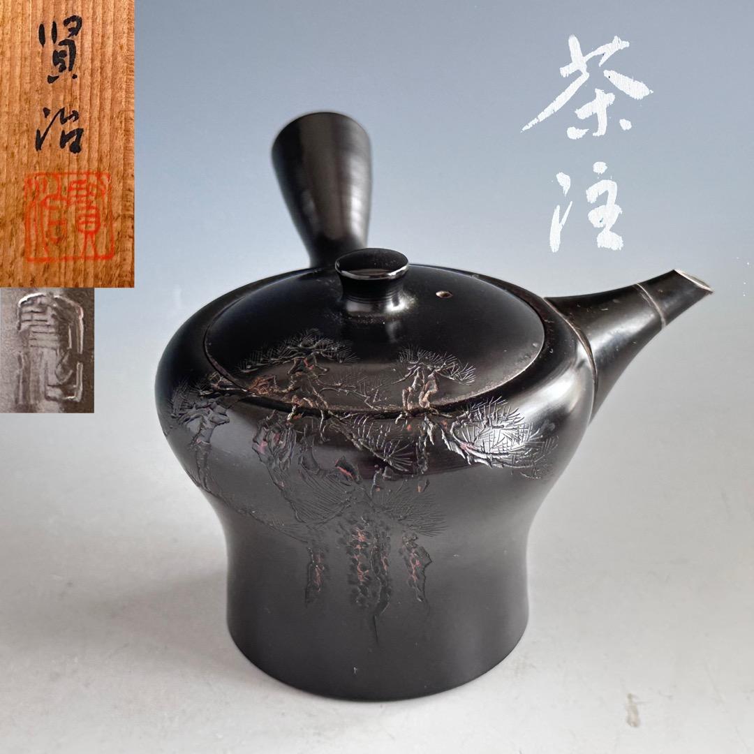 煎茶道具　常滑焼　急須　榊原賢治　共箱　茶注　陶芸　茶道具