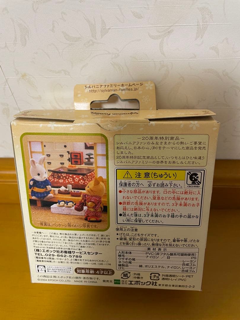 シルバニアファミリーの復刻版シリーズ　20周年特別商品　和服セット