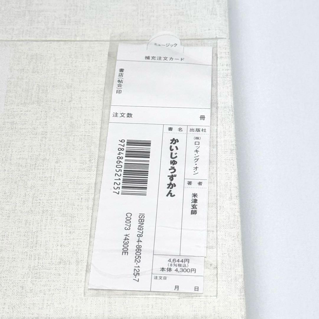 【初版】未開封　かいじゅうずかん　米津玄師