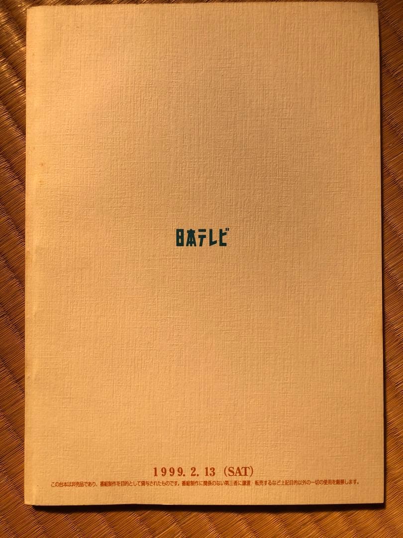 君といた未来のために　第5話　台本　希少　美品　堂本剛