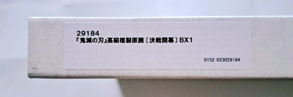 鬼滅の刃 高級複製原画 決戦開幕 無限城