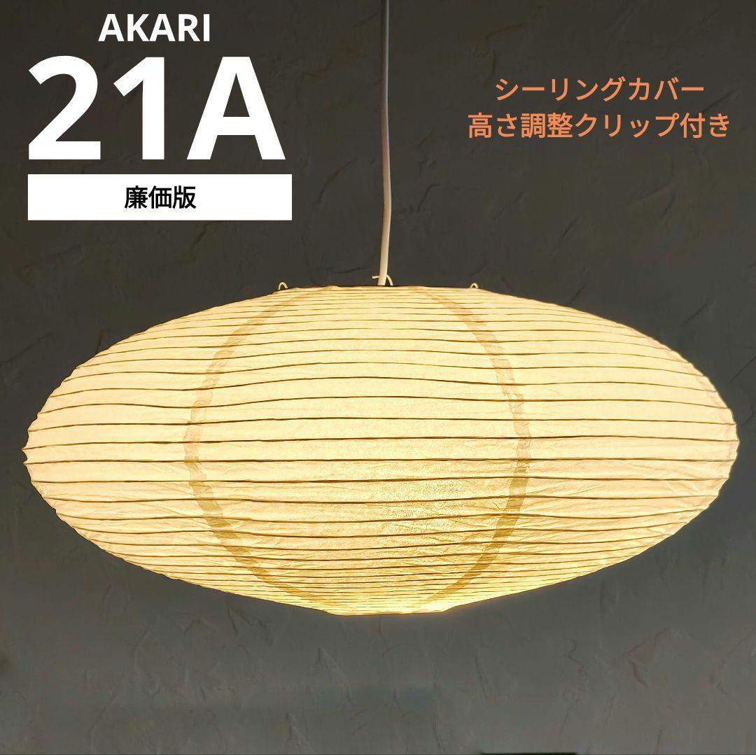 イサムノグチ　AKARI アカリ 21A　廉価版リプロダクト　迅速発送　10