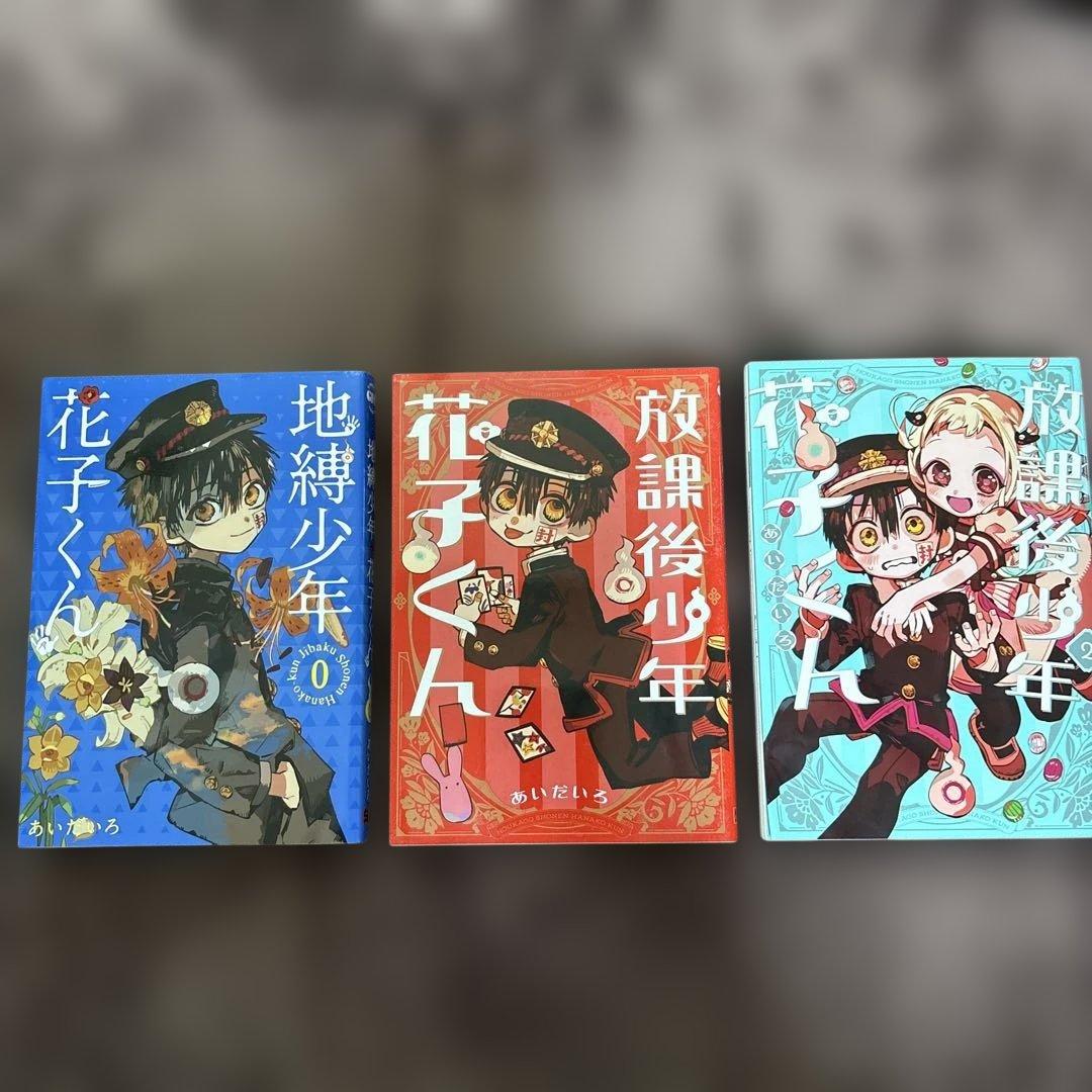 地縛少年花子くん 0巻＋1〜24巻＋放課後少年花子くん1〜2巻　おまけ付き