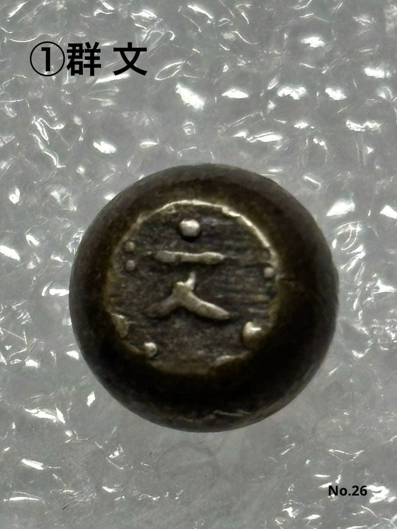 元文豆板銀 3ヶセット