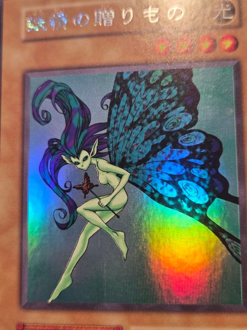 遊戯王 妖精の贈りもの 初期 ウルトラシークレットレア