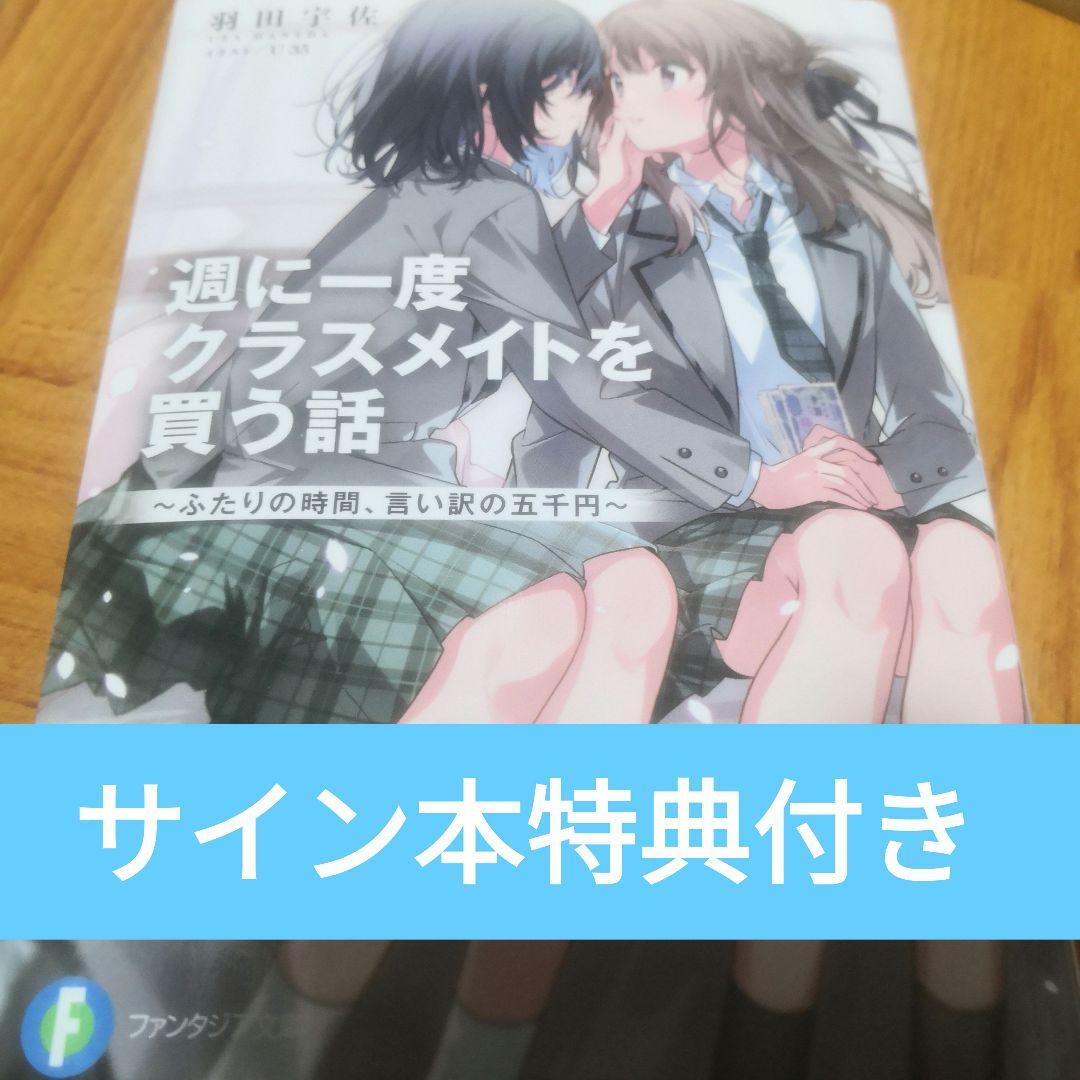週に一度クラスメイトを買う話 直筆サイン本 特典付