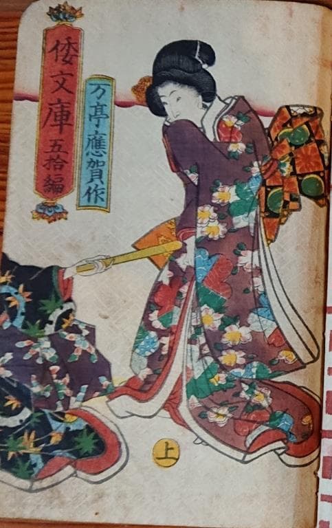 28　倭文庫　万亭應賀編49編上下・50編上下　4冊