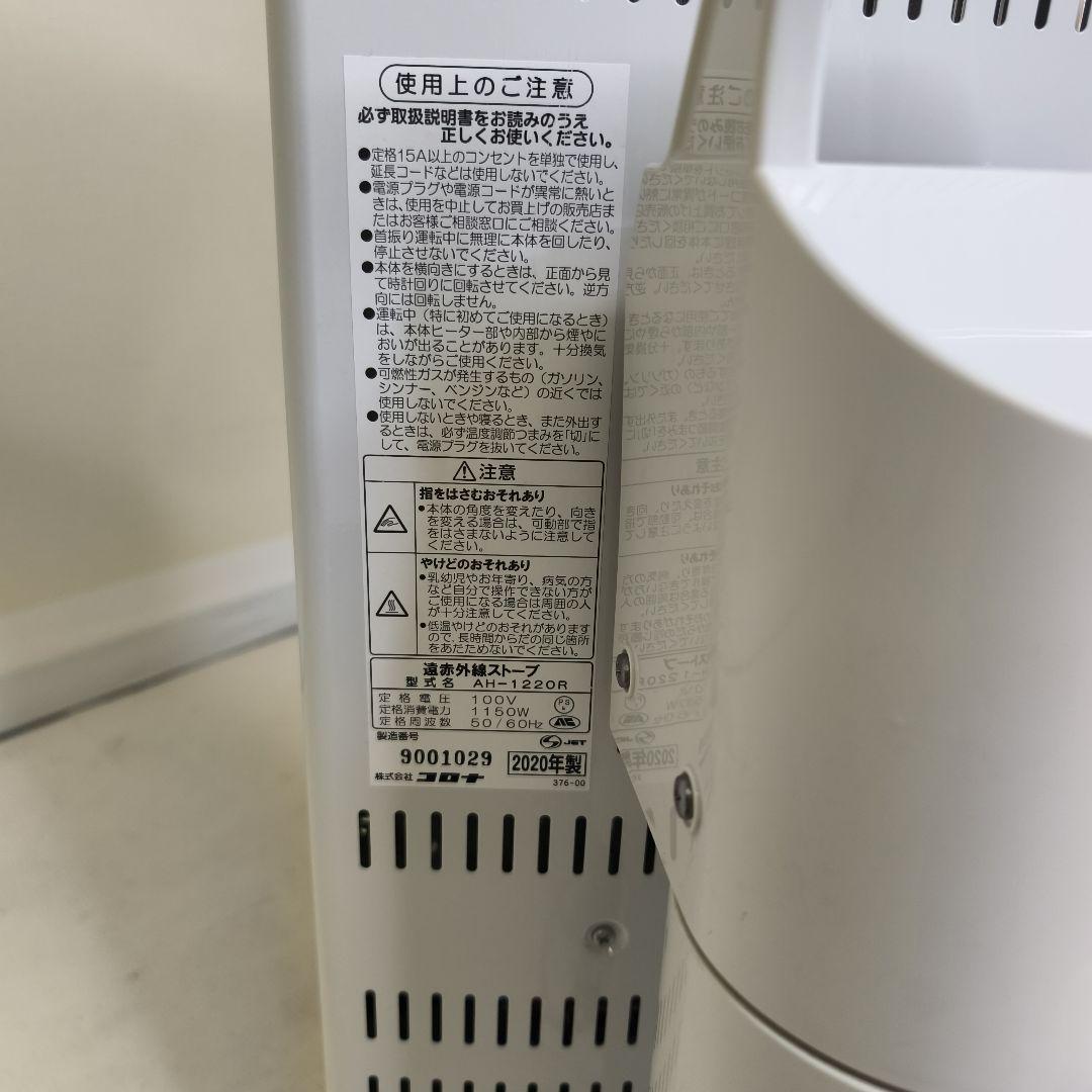 CORONA 電気ヒーター AH-1220R-SH 2020年製