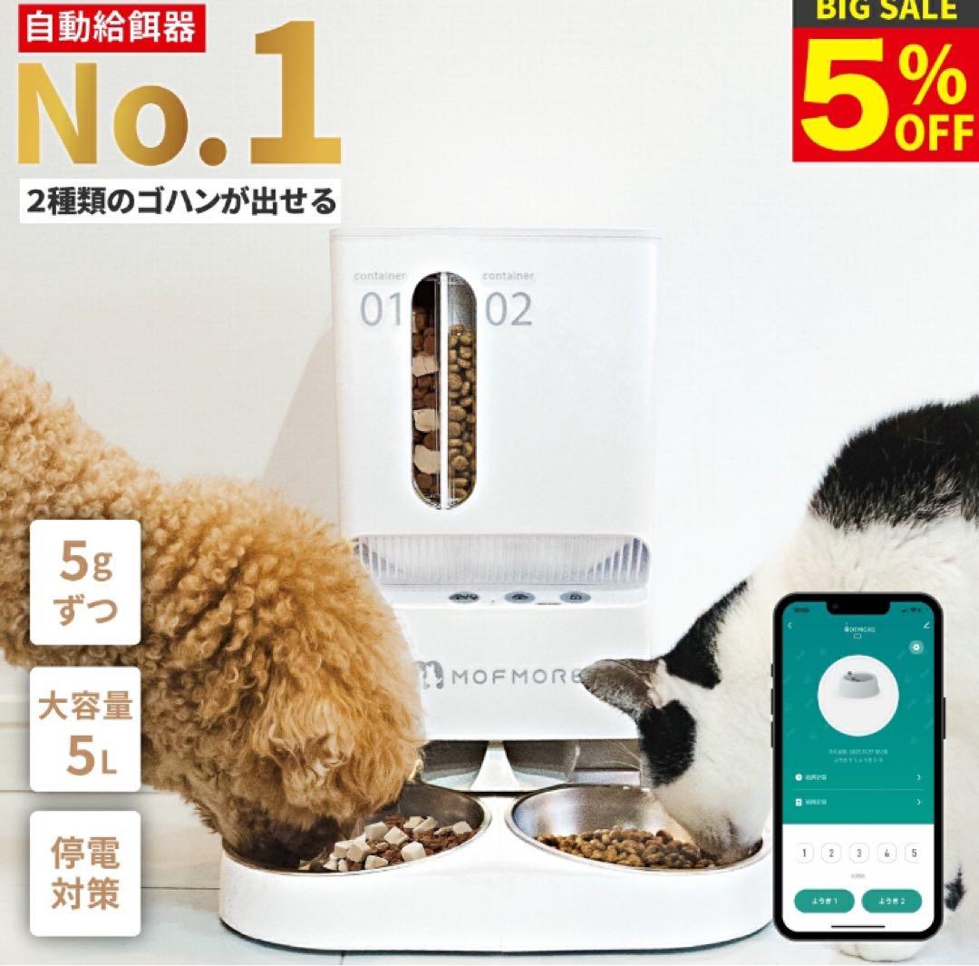 MOFMORE 自動給餌器 2容器 ホワイト
