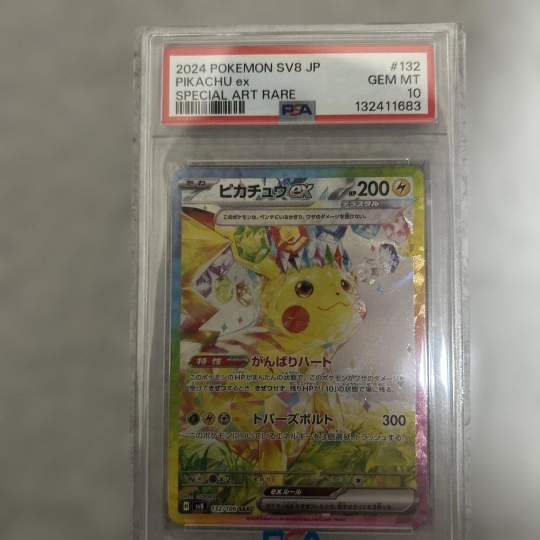 ピカチュウ ex SAR PSA10 132/106　 SV8 超電ブレイカー