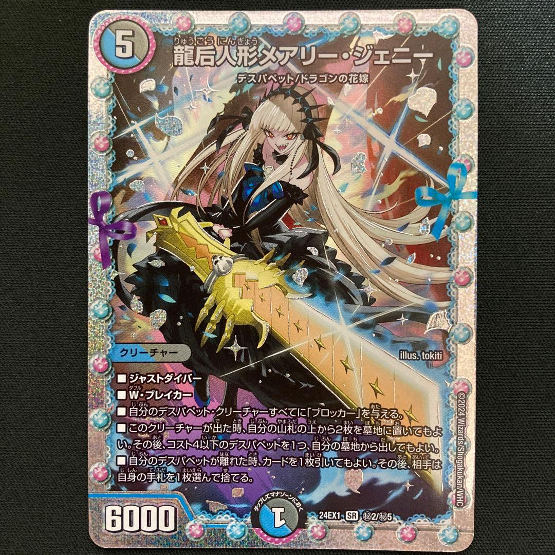 龍后人形メアリージェニー シークレット 2枚