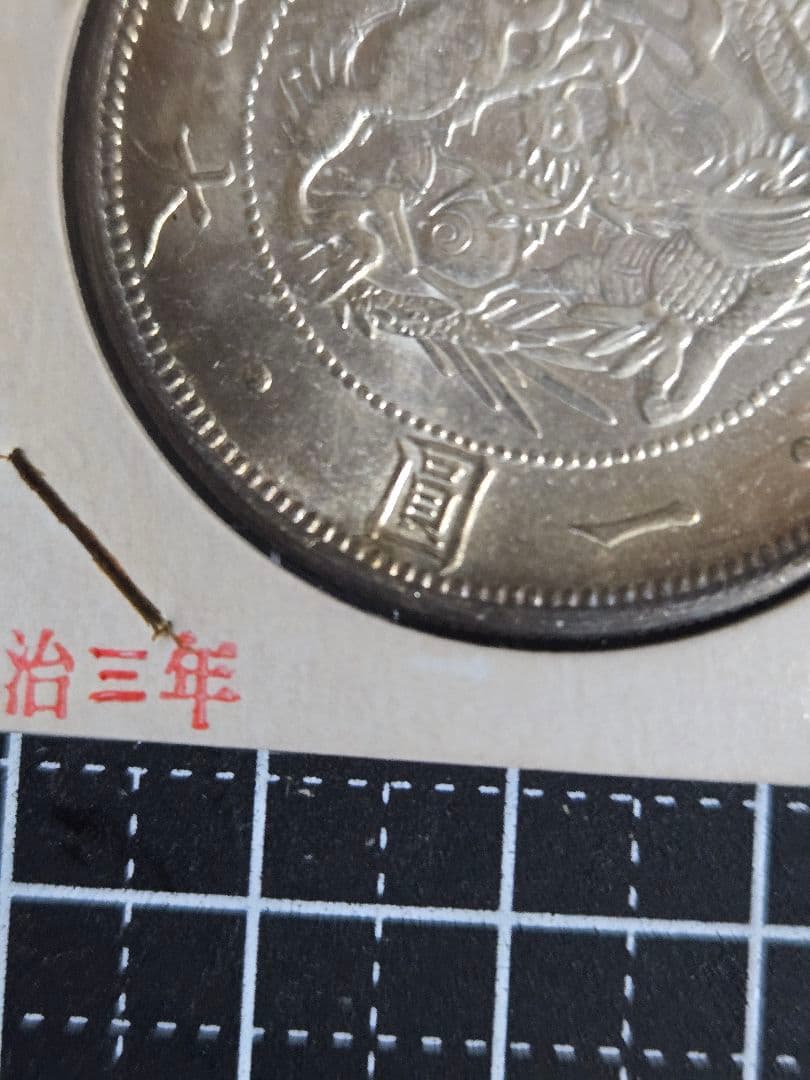 極美品 明治三年 一圓銀貨 銀貨 大日本 日本古銭 貿易銀