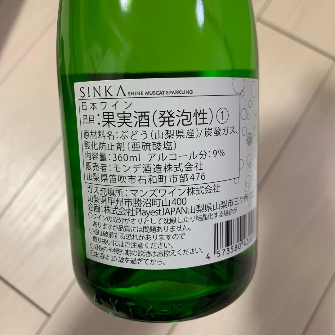 新品未開封　シャインマスカットスパークリングワイン3本