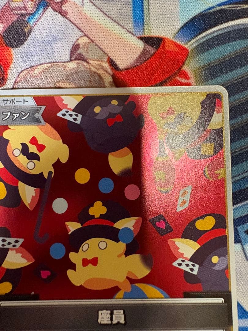 座員　P　プロモ　ホロカ　尾丸ポルカ　裏面に傷あり