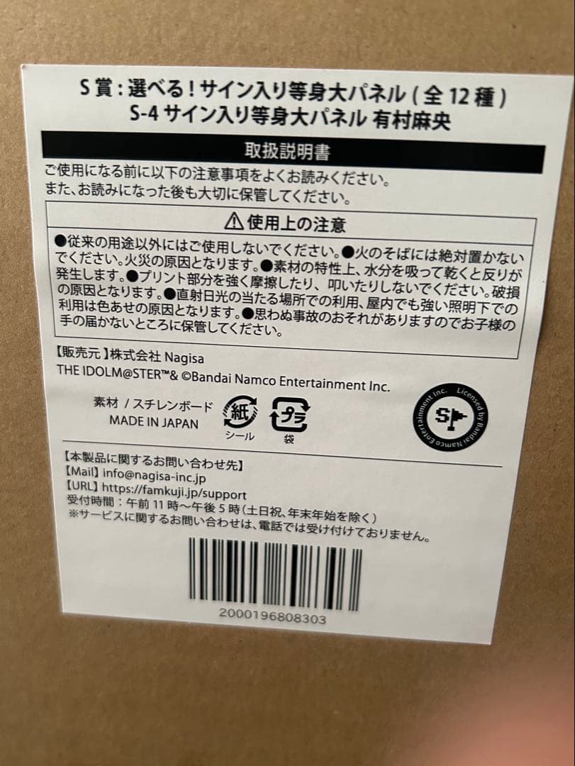 Y*様 新品未開封 学園アイドルマスター FAMくじ S賞 等身大パネル　有村麻