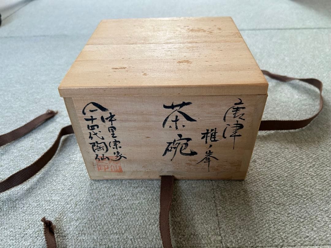 未使用品　唐津焼　陶仙　茶碗　茶道　表千家