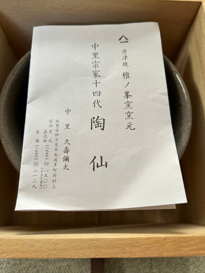未使用品　唐津焼　陶仙　茶碗　茶道　表千家