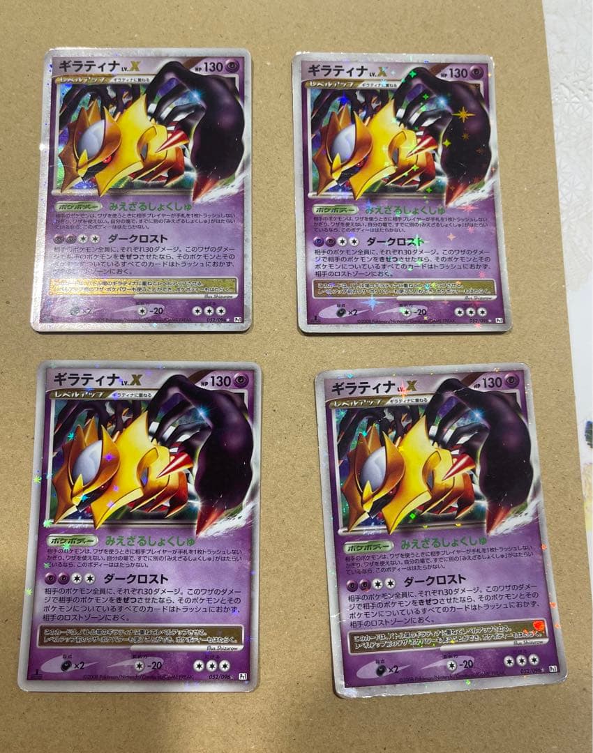 ギラティナLV.X 052/096 4枚　セット　まとめて