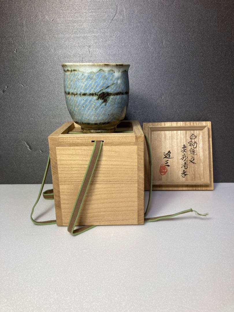 人間国宝　島岡達三　湯呑み　益子焼　民藝