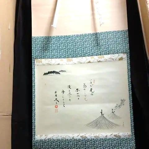 掛軸、島に干し網の図、太玄師自詠賛、にし番