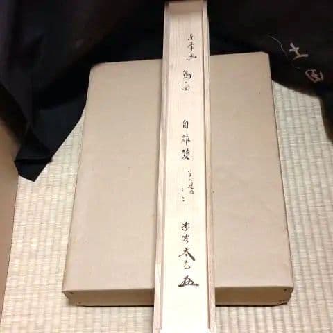 掛軸、島に干し網の図、太玄師自詠賛、にし番