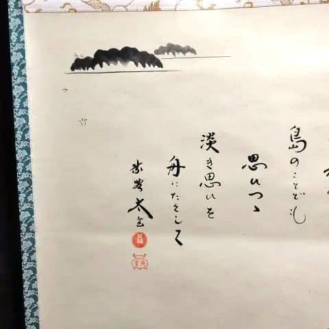 掛軸、島に干し網の図、太玄師自詠賛、にし番