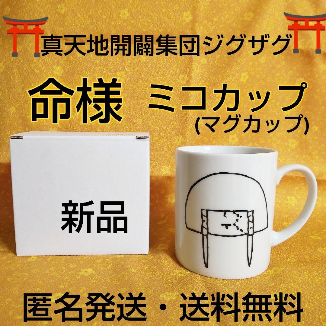 完売⛩️真天地開闢集団ジグザグ★命様★物販ミコカップ(マグカップ)★新品★１個