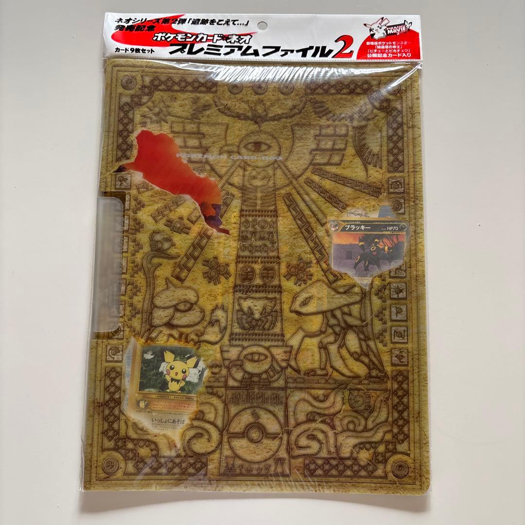 ポケモン プレミアムファイル2 ピチュー・ブラッキー