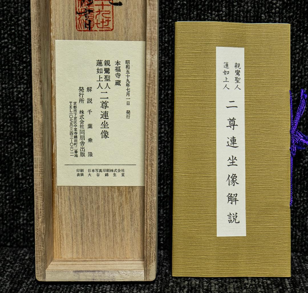 掛軸-1580　二尊連坐像　親鸞聖人　蓮如上人　同朋舎出版　印刷工芸作品
