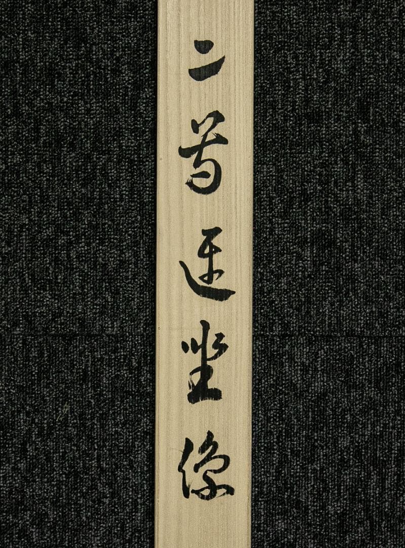 掛軸-1580　二尊連坐像　親鸞聖人　蓮如上人　同朋舎出版　印刷工芸作品