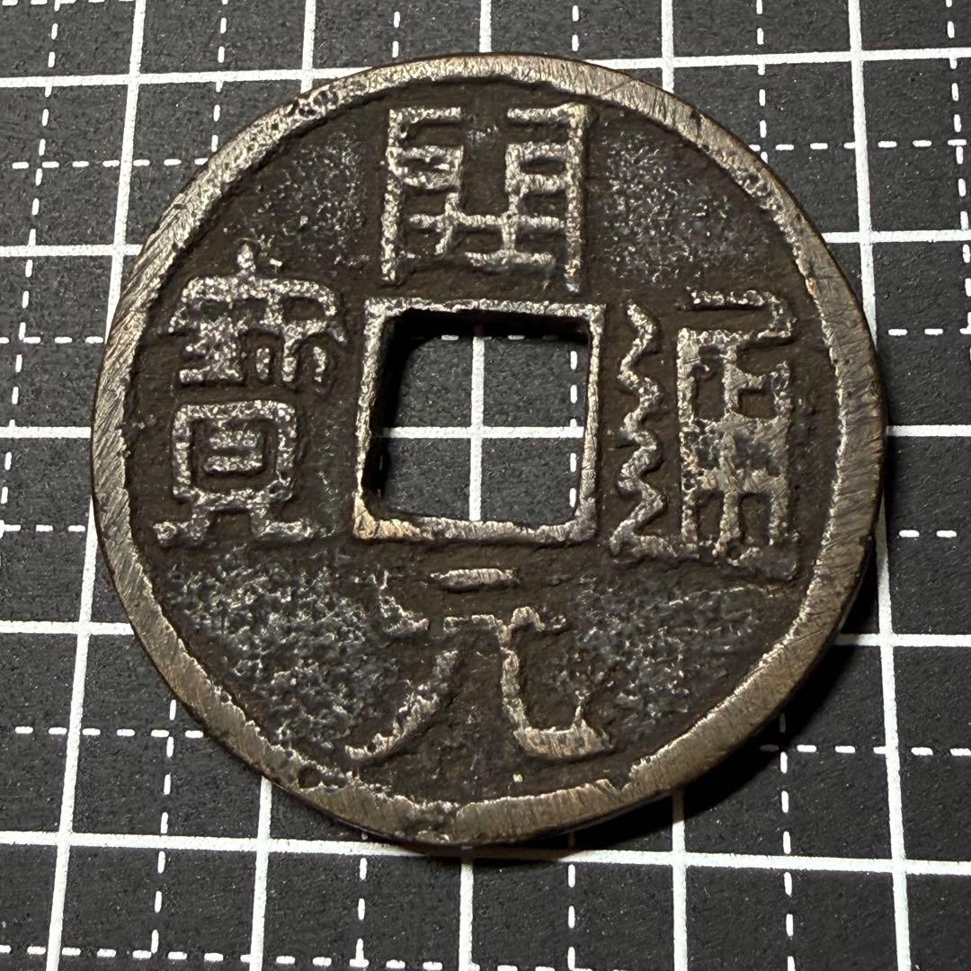 中国絵銭 大型開元通宝 40mm 花銭 開運 縁起物 古銭 アンティーク 珍品