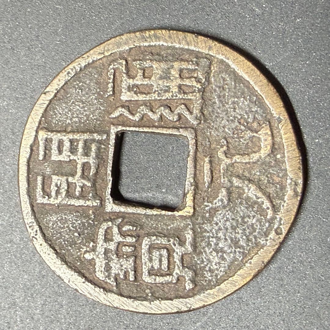 中国絵銭 大型開元通宝 40mm 花銭 開運 縁起物 古銭 アンティーク 珍品